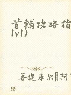 首辅攻略指南(1v1)