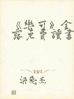 《乐可》金银花露免费读书