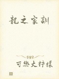 龙之家训