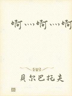 啊灬啊灬啊灬公