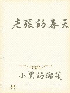 老张的春天