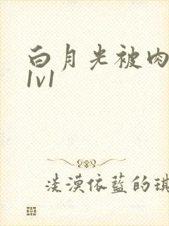 白月光被肉高H1v1