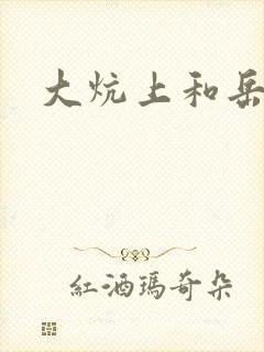大炕上和岳偷倩
