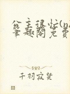 公主很忙(n)笔趣阁免费阅读