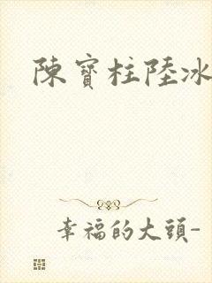 陈宝柱陆冰嫣