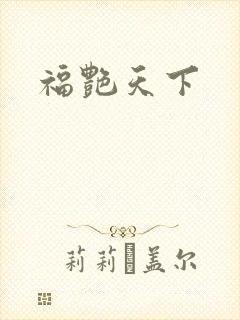福艳天下