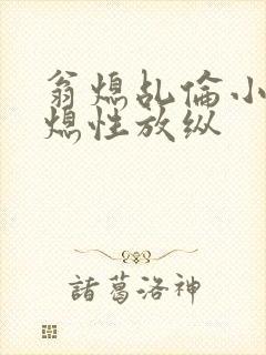 翁熄乩伦小说翁熄性放纵