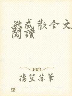 欲成欢全文免费阅读