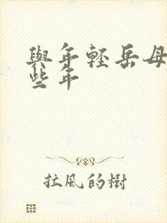 与年轻岳母的那些年