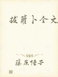 拔萝卜全文阅读