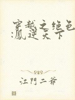 穿越之绝色兽妃:凤逆天下