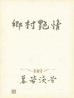 乡村艳情