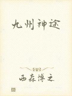 九州神途