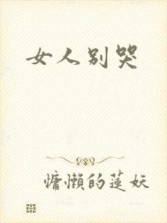 女人别哭