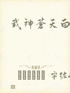 武神苍天白鹤