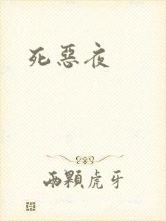 死恶夜