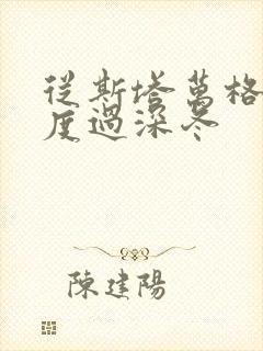 从斯塔万格与你度过深冬