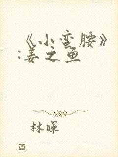 《小蛮腰》作者:姜之鱼