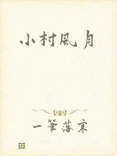 小村风月
