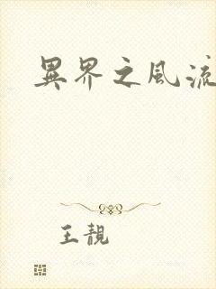 异界之风流邪君