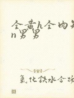 全黄h全肉短篇n男男