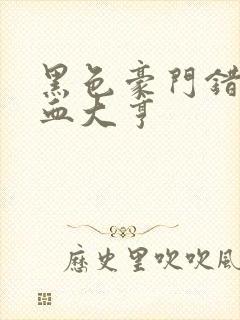 黑色豪门错嫁冷血大亨