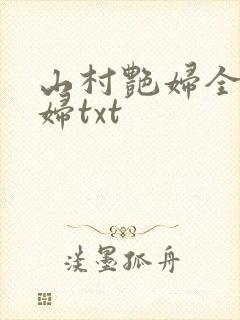 山村艳妇全肉乱妇txt