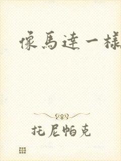 像马达一样撞击