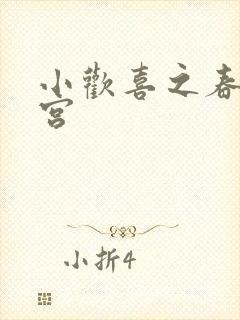 小欢喜之春艳后宫