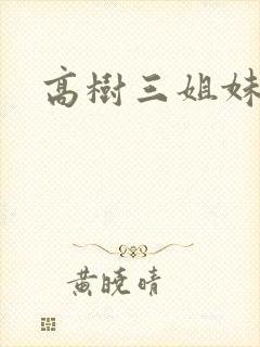 高树三姐妹续