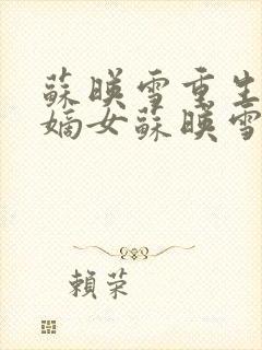 苏映雪重生候府嫡女苏映雪苏雨柔