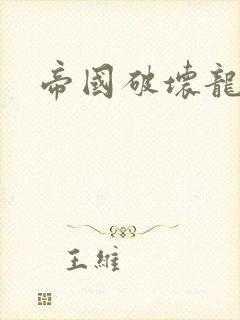 帝国破坏龙