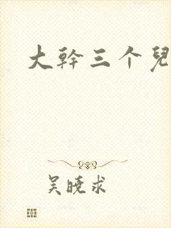 大干三个儿媳妇