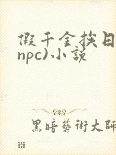 假千金挨日记(npc)小说