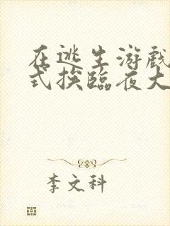 在逃生游戏里花式挨临夜大人