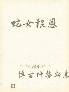 蛇女报恩