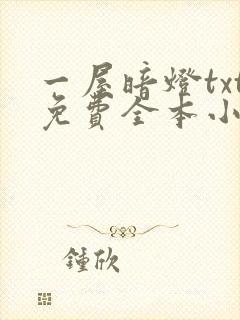 一屋暗灯txt免费全本小说电子书