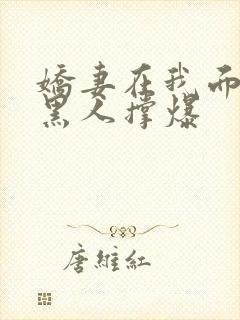 娇妻在我面前被黑人撑爆