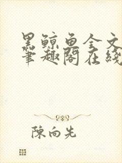 黑鲸鱼全文免费笔趣阁在线阅读