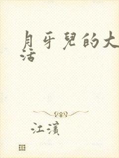 月牙儿的大学生活