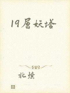 19层妖塔