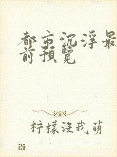 都市沉浮最快超前预览