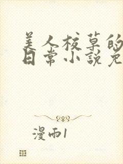 美人校草的堕落日常小说免费