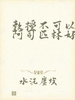 教授不可以by阿司匹林好看吗