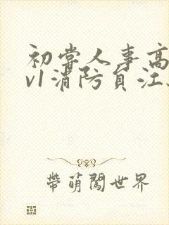 初尝人事高h1v1消防员江秋