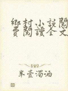 乡村小说阅读免费阅读全文