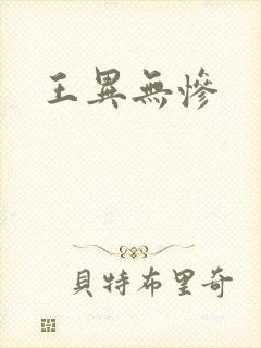 王异无惨