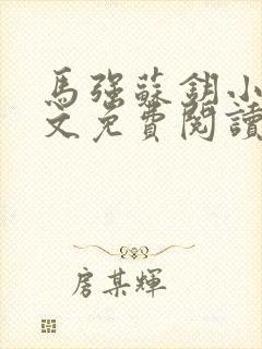 马强苏钥小说全文免费阅读最新章节