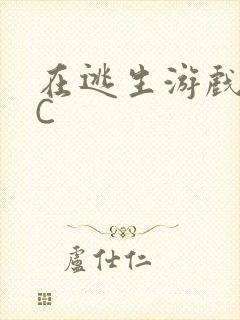在逃生游戏里挨C