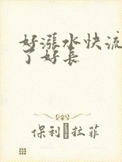 好涨水快流出来了好长